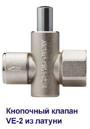 05_Кнопочный клапан VE-2 из латуни