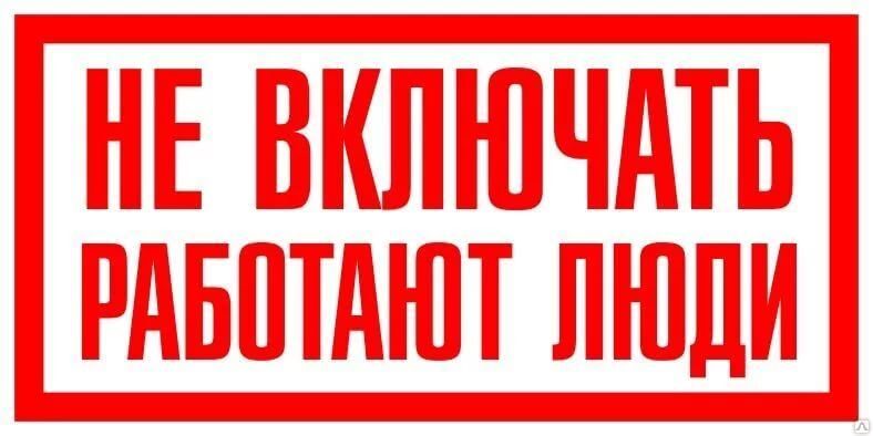 Плакат "Не вкл. раб.люди" 200*100 (пластик)