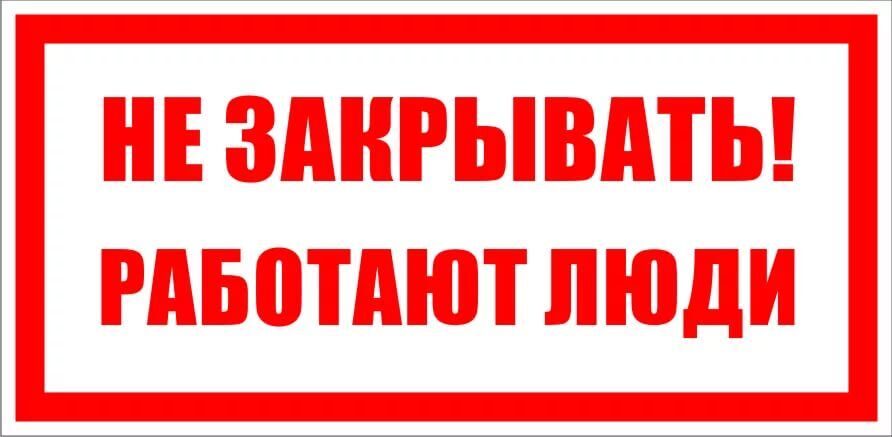 Плакат "Не закрывать работают люди" 200*100 (пластик)