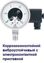 Коррозионностойкий виброустойчивый с электроконтактной приставкой