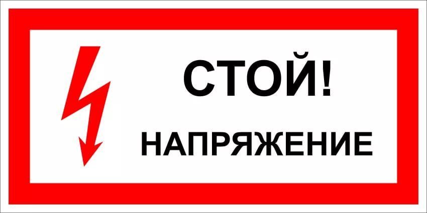 Плакат "Стой! Напряжение" 150*300 (пластик)