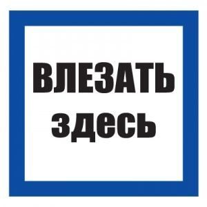 Плакат "Влезать здесь" 250*250 (пластик)