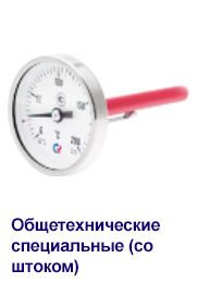 07_Общетехнические специальные (со штоком)