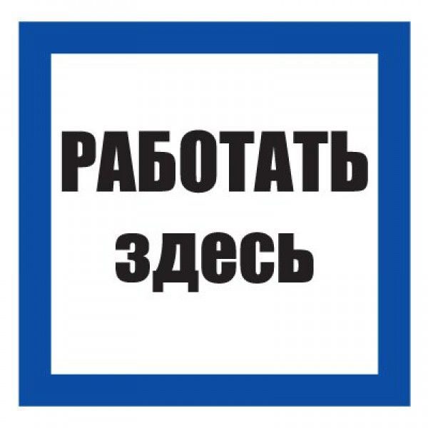 Плакат "Работать здесь" 200*200мм (пластик)