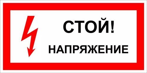 Плакат "Стой! Напряжение" 150*300 (пластик)