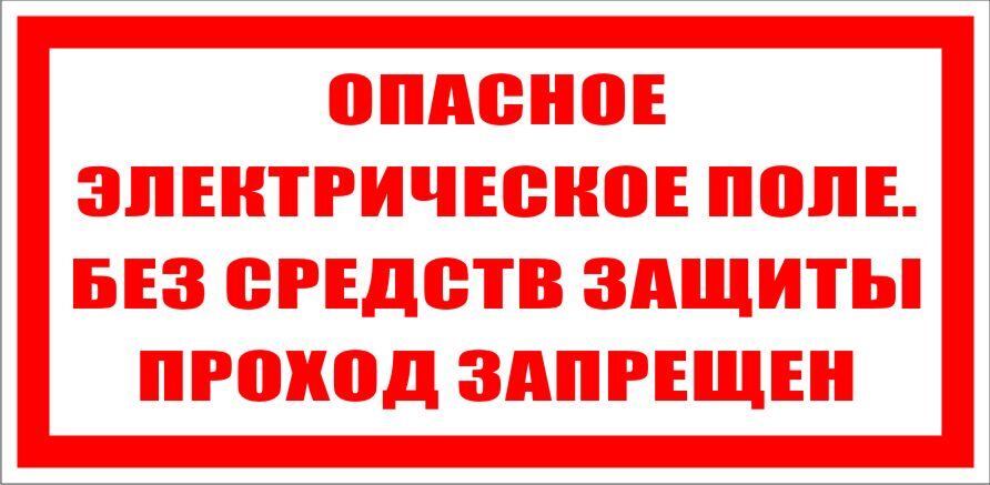 Плакат "Осторожно! Электрическое поле. Без средств защиты не входить!" 200*100 (пластик)