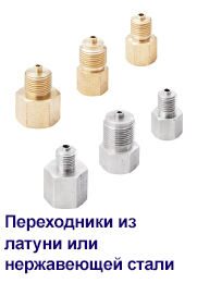 09_Переходники из латуни или нержавеющей стали