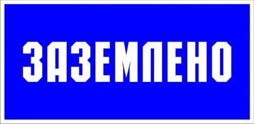 Плакат "Заземлено" 200*100 (пластик)