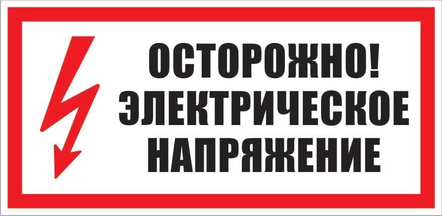 Плакат "Осторожно! электрическое напряжение" 200*100 (пластик)