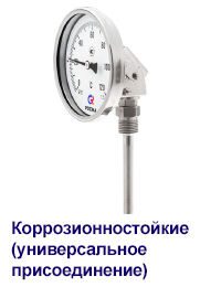 05_Коррозионностойкие (универсальное присоединение)