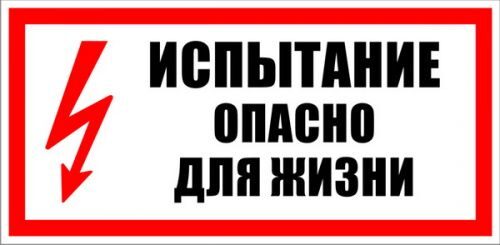 Плакат "Испыт. опас. д/жизни" 150*300 (пластик)