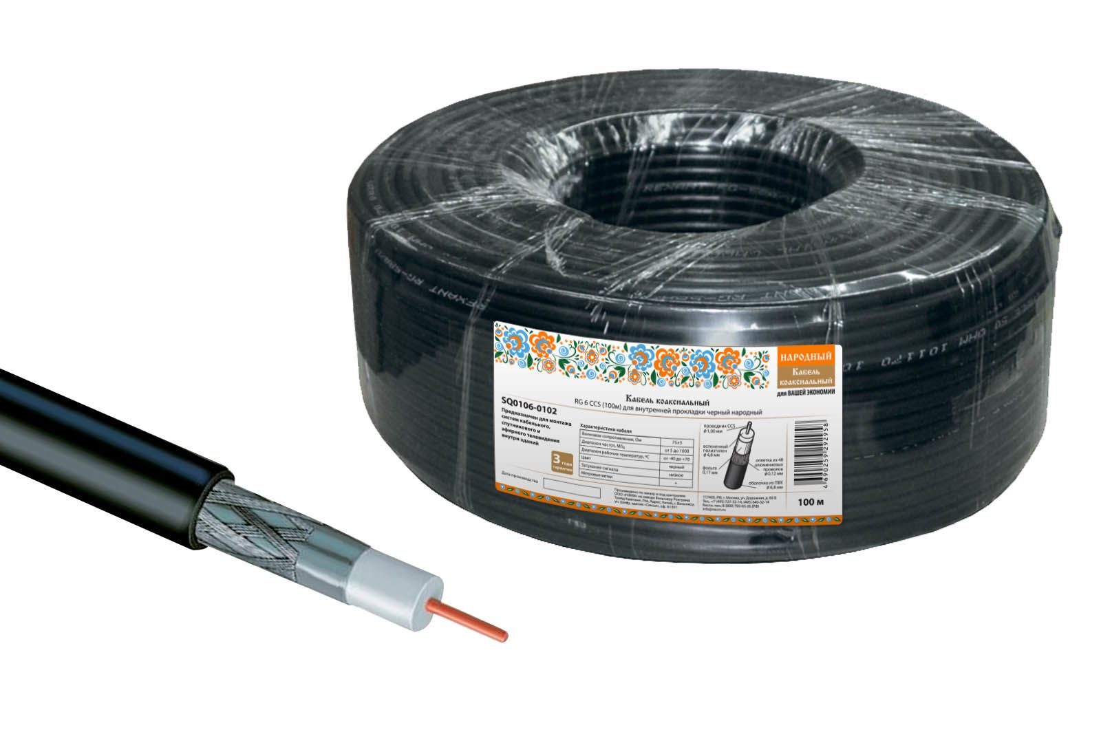 Кабель коаксиальный RG 6 CCS (100м) для внутр. прокладки черный НАРОДНЫЙ