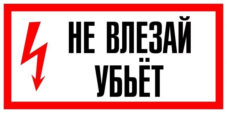 Плакат "Не влезай убьет"150*300 (пластик)